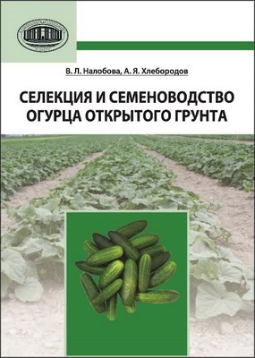 Селекция и семеноводство огурца открытого грунта ISBN 978-985-08-1484-5