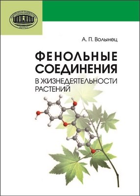 Фенольные соединения в жизнедеятельности растений ISBN 978-985-08-1515-6