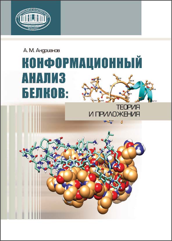Конформационный анализ белков: теория и приложения ISBN 978-985-08-1529-3