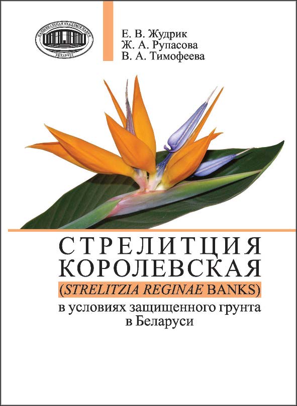 Стрелитция королевская (Strelitzia reginae Banks) в условиях защищенного грунта в Беларуси ISBN 978-985-081530-9