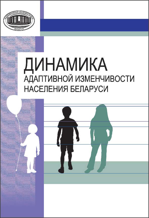 Динамика адаптивной изменчивости населения Беларуси ISBN 978-985-08-1541-5