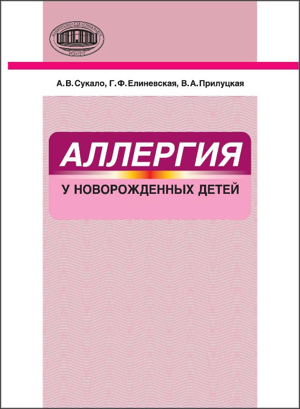 Аллергия у новорожденных детей ISBN 978-985-08-1588-0