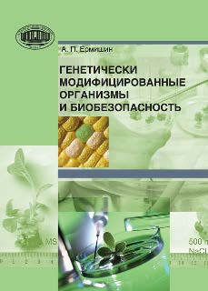Генетически модифицированные организмы и биобезопасность ISBN 978-985-08-1592-7