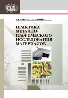 Практика металлографического исследования материалов ISBN 978-985-08-1603-0