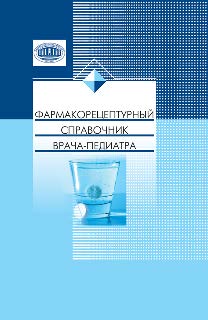Фармакорецептурный справочник врача-педиатра ISBN 978-985-08-1616-0