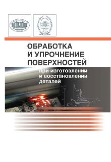 Обработка и упрочнение поверхностей при изготовлении и восстановлении деталей ISBN 978-985-08-1630-6