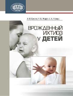 Врожденный ихтиоз у детей ISBN 978-985-08-1631-3