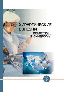 Хирургические болезни: симптомы и синдромы. В 2 т. Т. 2 ISBN 978-985-08-1634-4