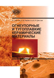 Огнеупорные и тугоплавкие керамические материалы ISBN 978-985-08-1640-5