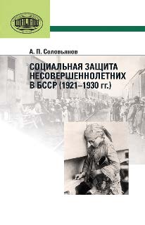 Социальная защита несовершеннолетних в БССР (1921—1930 гг.) ISBN 978-985-08-1644-3
