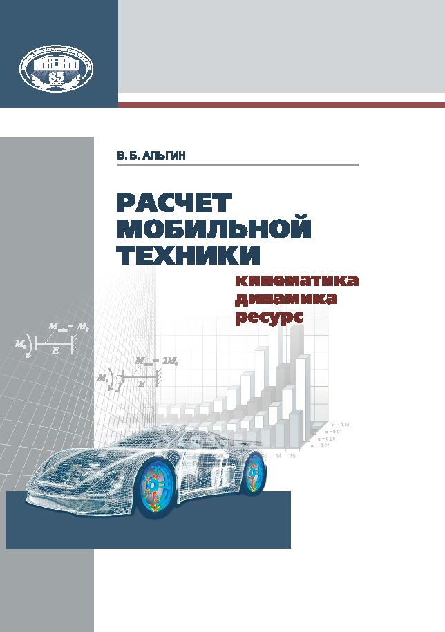 Расчет мобильной техники: кинематика, динамика, ресурс ISBN 978-985-08-1653-5