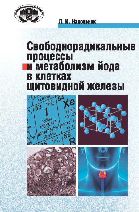 Свободнорадикальные процессы и метаболизм йода в клетках щитовидной железы ISBN 978-985-08-1664-1