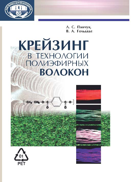 Крейзинг в технологии полиэфирных волокон ISBN 978-985-08-1678-8