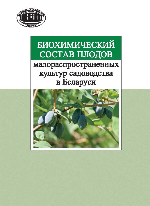 Биохимический состав плодов малораспространенных культур садоводства в Беларуси ISBN 978-985-08-1716-7