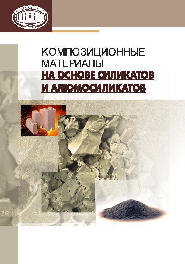 Композиционные материалы на основе силикатов и алюмосиликатов ISBN 978-985-08-1732-7