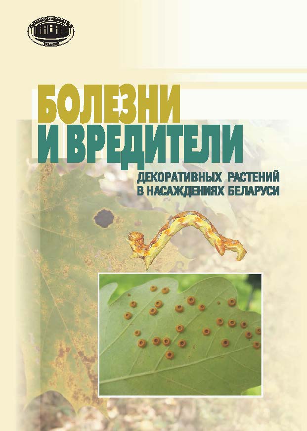 Болезни и вредители декоративных растений в насаждениях Беларуси ISBN 978-985-08-1765-5