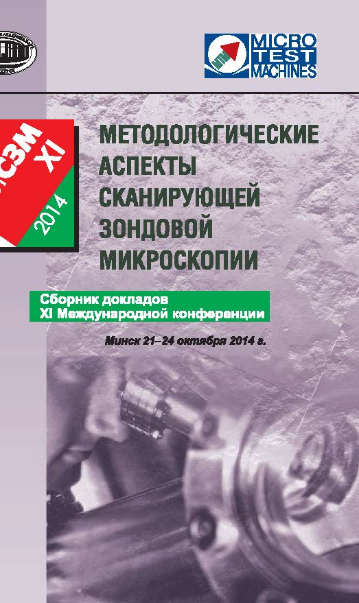 Методологические аспекты сканирующей зондовой микроскопии : сб. докл. XI Междунар. конф., Минск, 21-24 окт. 2014 г. ISBN 978-985-08-1775-4