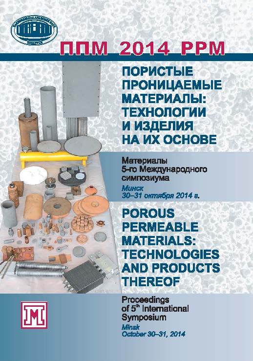 Пористые проницаемые материалы: технологии и изделия на их основе = Porous permeable materials: technologies and products thereof : материалы 5-го Междунар. симп. (Минск, 30–31 окт. 2014 г.) ISBN 978-985-08-1776-1