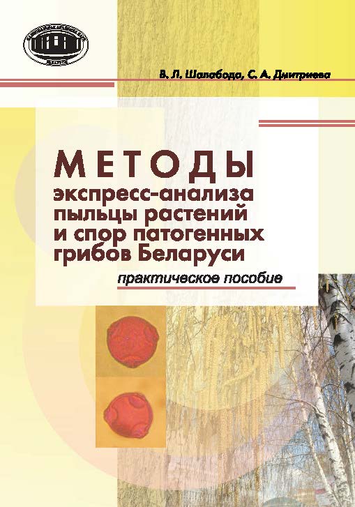 Методы экспресс-анализа пыльцы растений и спор патогенных грибов Беларуси ISBN 978-985-08-1801-0
