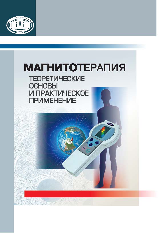 Магнитотерапия: теоретические основы и практическое применение ISBN 978-985-08-1853-9