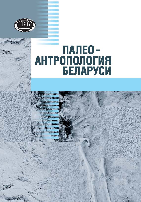 Палеоантропология Беларуси ISBN 978-985-08-1858-4