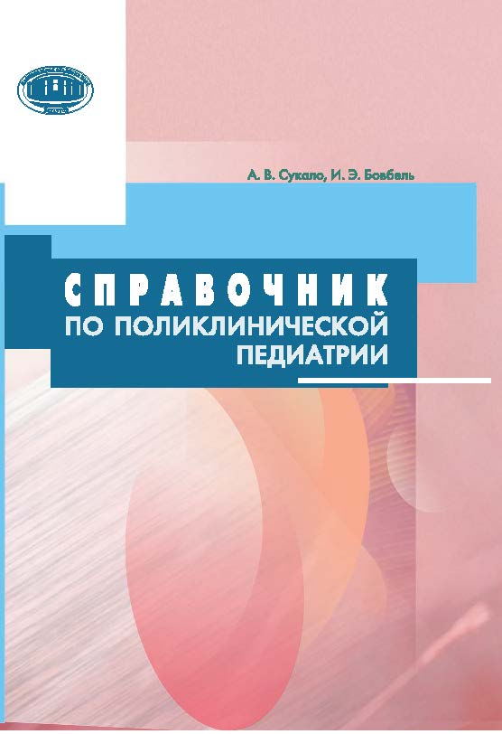 Справочник по поликлинической педиатрии ISBN 978-985-08-1874-4