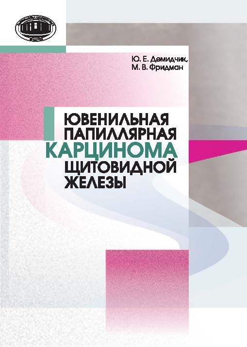 Ювенильная папиллярная карцинома щитовидной железы ISBN 978-985-08-1882-9