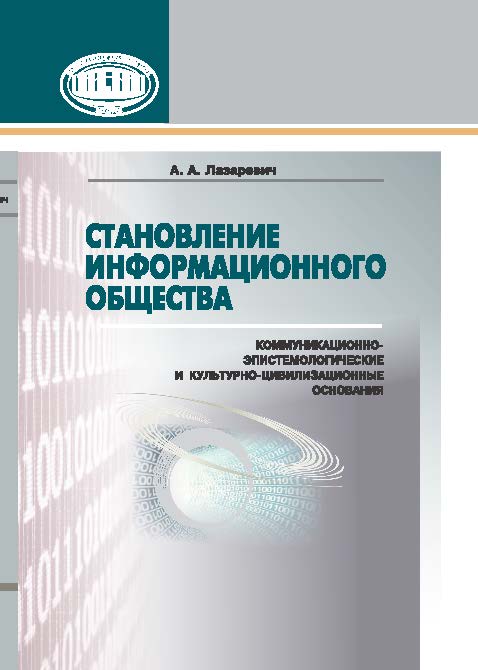 Становление информационного общества: коммуникационно-эпистемологические и культурно-цивилизационные основания ISBN 978-985-08-1916-1