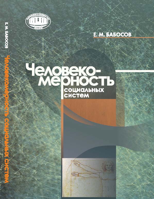 Человекомерность социальных систем ISBN 978-985-08-1925-3