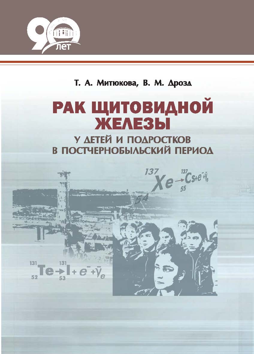 Рак щитовидной железы у детей и подростков в постчернобыльский период ISBN 978-985-08-2315-1