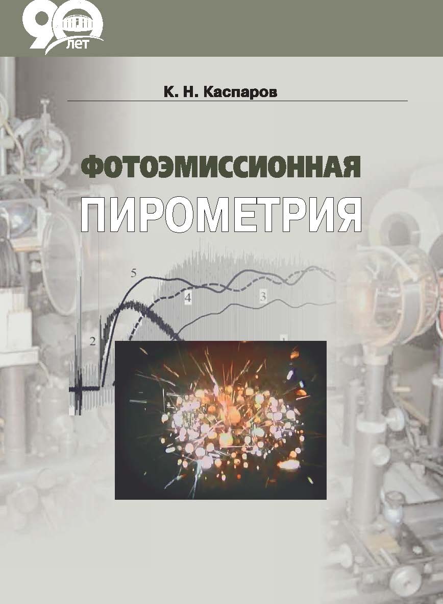Фотоэмиссионная пирометрия ISBN 978-985-08-2324-3