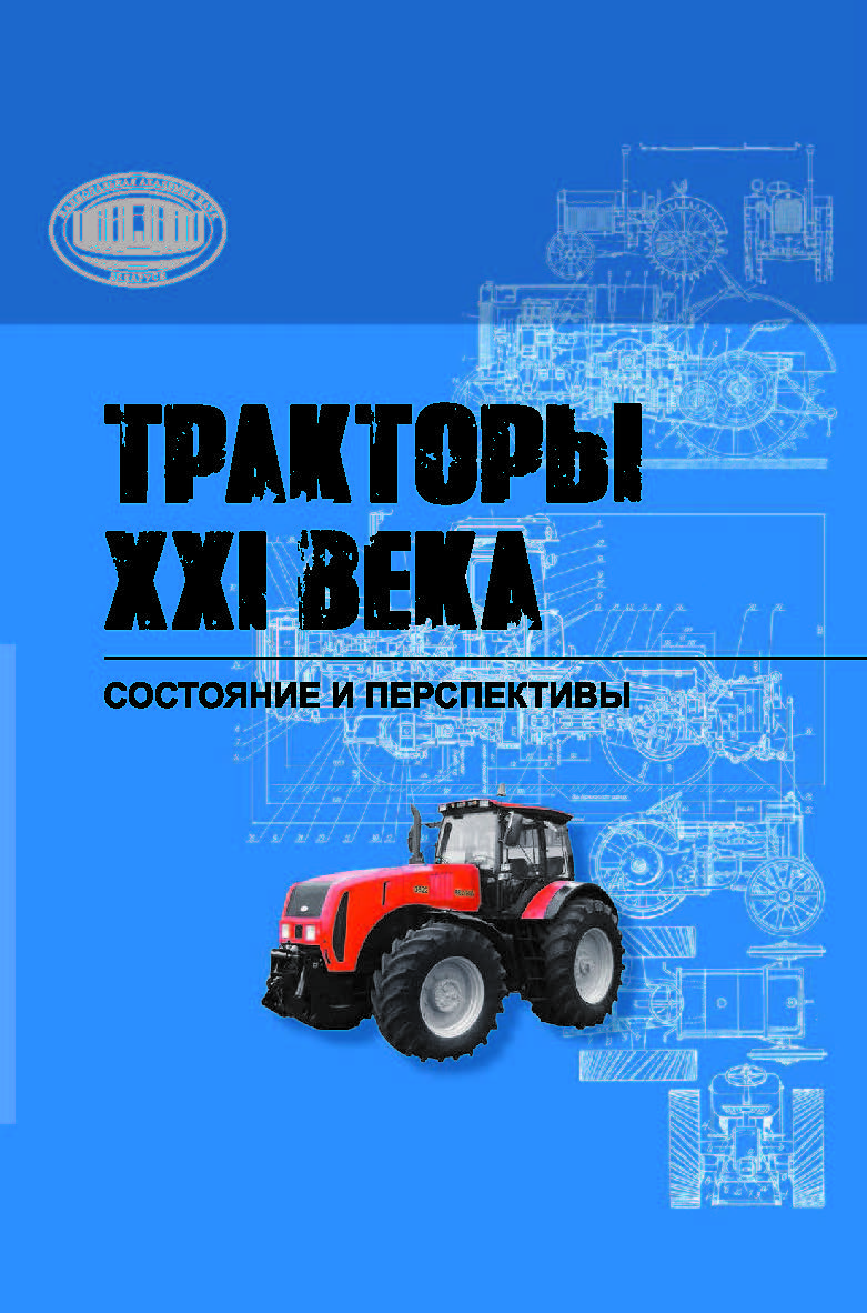 Тракторы XXI века: состояние и перспективы ISBN 978-985-08-2399-1