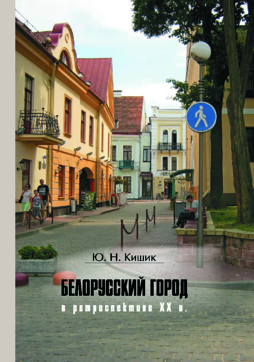 Белорусский город в ретроспективе XX в. ISBN 978-985-08-2439-4