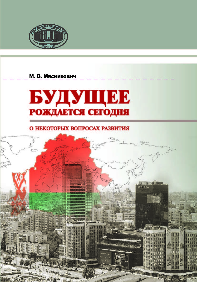 Будущее рождается сегодня. О некоторых вопросах развития ISBN 978-985-08-2471-4