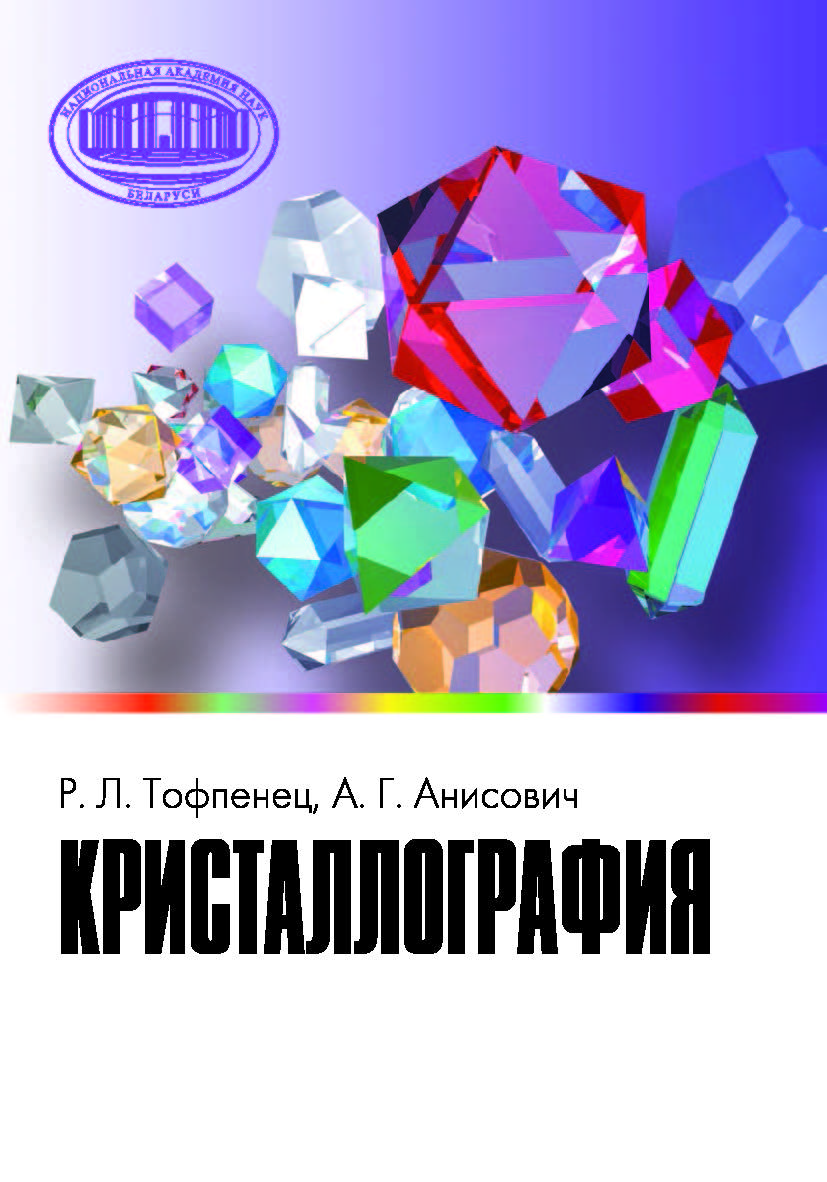 Кристаллография ISBN 978-985-08-2509-4