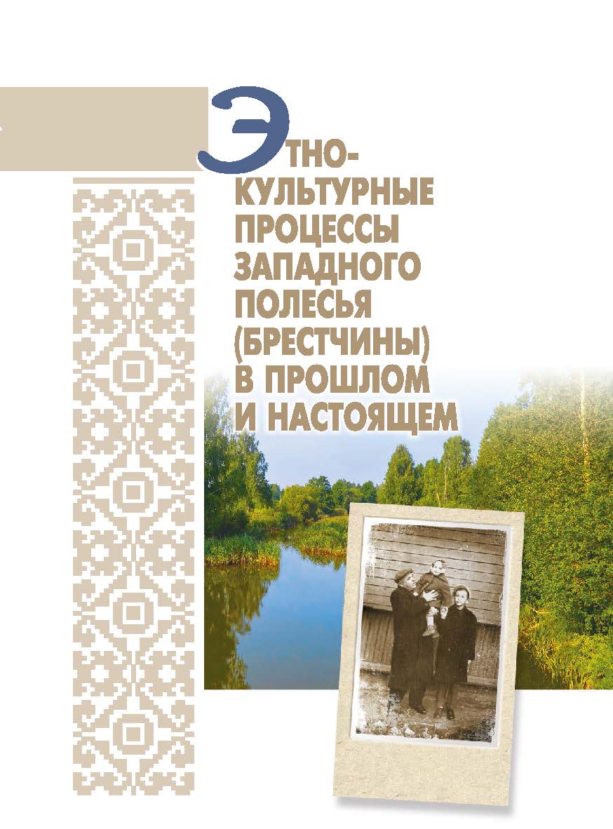 Этнокультурные процессы Западного Полесья (Брестчины) в прошлом и настоящем / Нац. акад. наук Беларуси, Центр исслед. белорус. культуры, языка и лит., Ин-т этнографии и фольклора им. Кондрата Крапивы. ISBN 978-985-08-2551-3