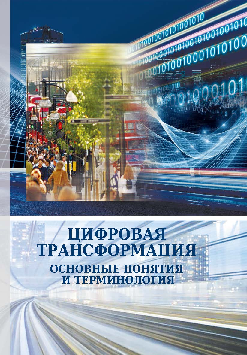 Цифровая трансформация. Основные понятия и терминология : сб. статей ISBN 978-985-08-2588-9