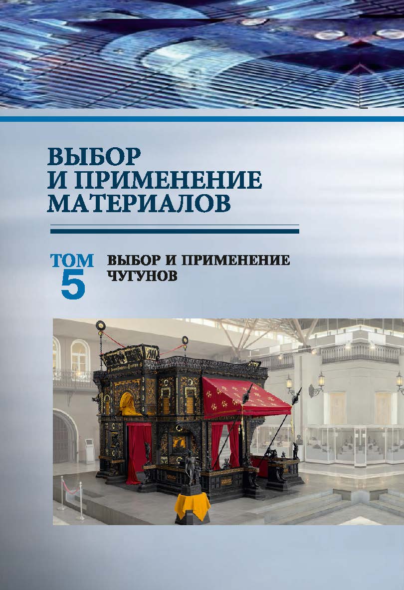 Выбор и применение материалов : учеб. пособие. В 5 т. Т. 5. Выбор и применение чугунов ISBN 978-985-08-2607-7