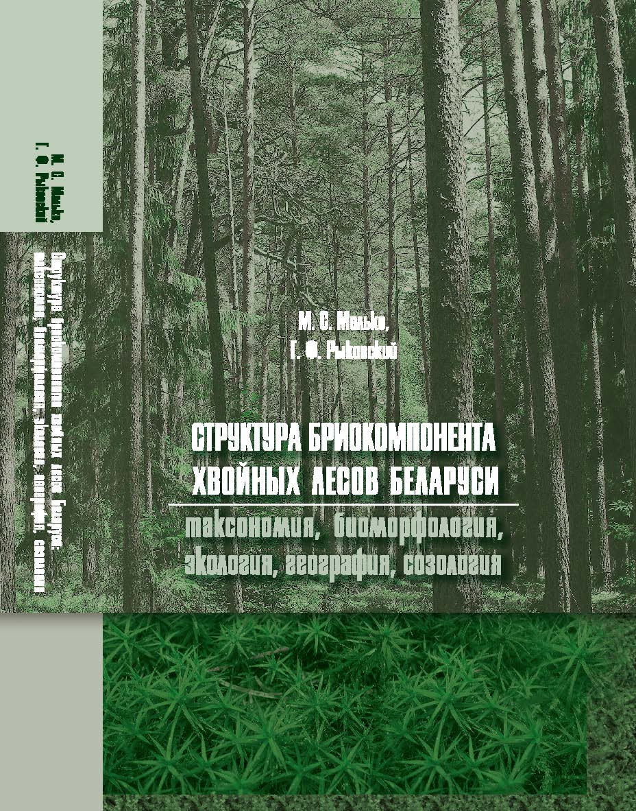 Структура бриокомпонента хвойных лесов Беларуси: таксономия, биоморфология, экология, география, созология ISBN 978-985-08-2624-4