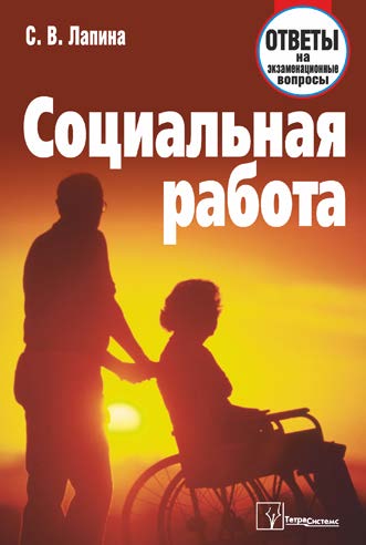 Социальная работа : ответы на экзаменационные вопросы ISBN 978-985-470-732-7