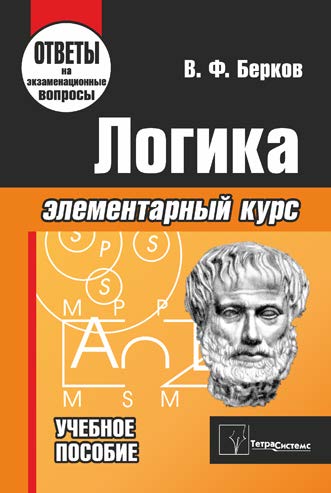 Логика : элементарный курс ISBN 978-985-470-849-2
