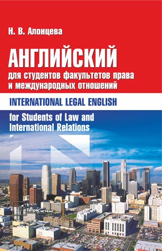 Английский для студентов факультетов права и международных отношений = International Legal English for Students of Law and International Relations ISBN 978-985-470-867-6