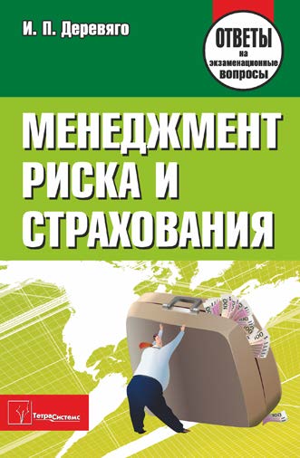 Менеджмент риска и страхования : ответы на экзаменационные вопросы ISBN 978-985-470-926-0