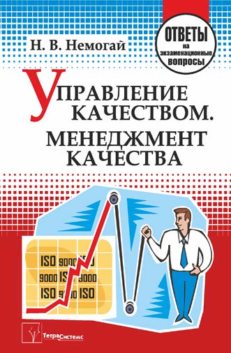 Управление качеством. Менеджмент качества : ответы на экзаменационные вопросы ISBN 978-985-470-971-0