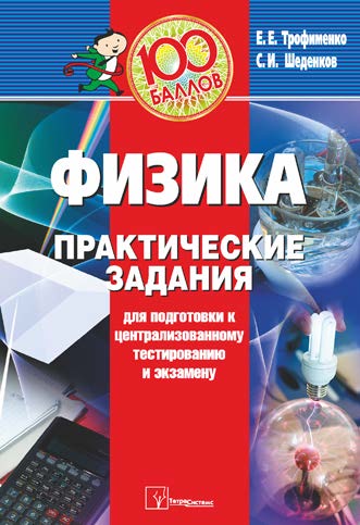 Физика : практические задания для подготовки к цен трализованному тестированию и экзамену ISBN 978-985-470-975-8