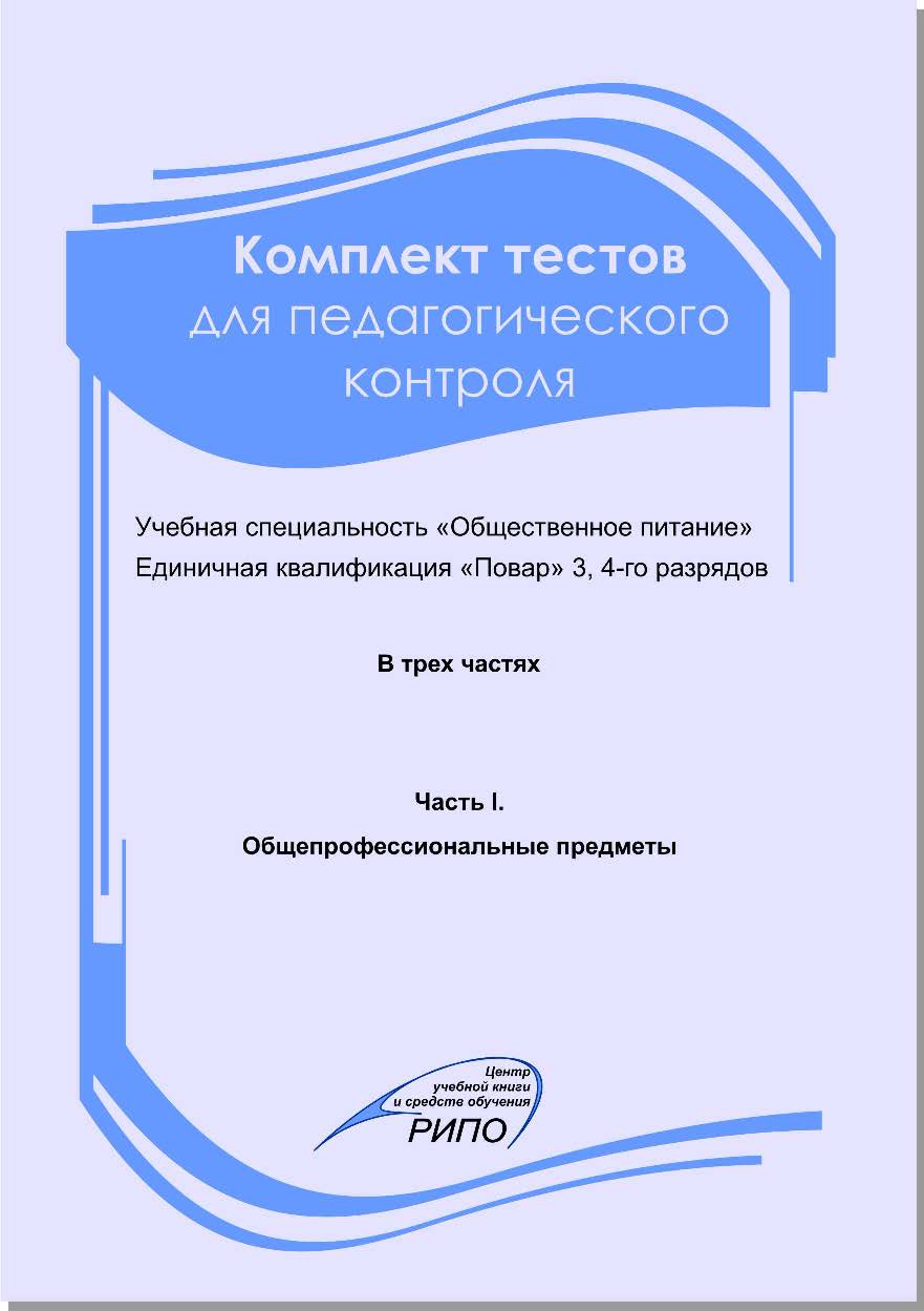 Комплект тестов для педагогического контроля : Учебная специальность «Общественное питание». Единичная квалификация «Повар» 3, 4-го разрядов. В 3 ч. Ч. 3. Специальная технология. Производственное обучение ISBN 978-985-503-044-8