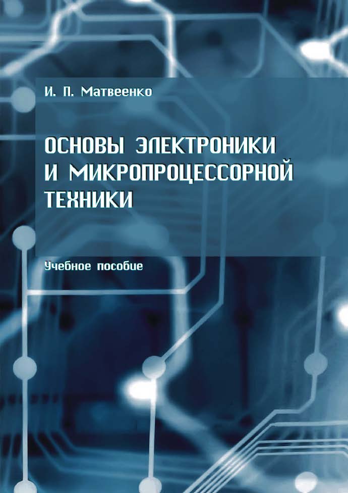 Основы электроники и микропроцессорной техники ISBN 978-985-503-245-9
