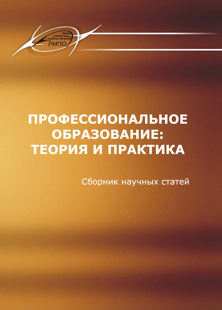 Профессиональное образование: теория и практика ISBN 978-985-503-266-4