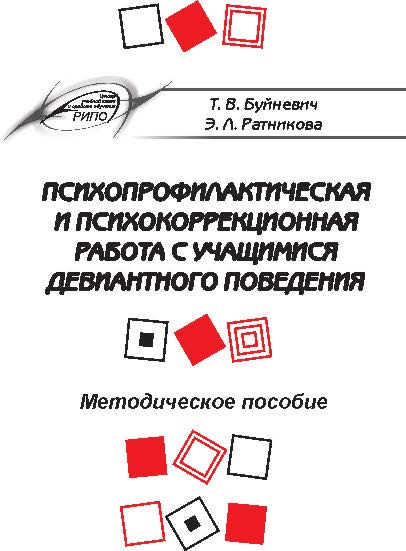 Психопрофилактическая и психокоррекционная работа с учащимися девиантного поведения ISBN 978-985-503-411-8