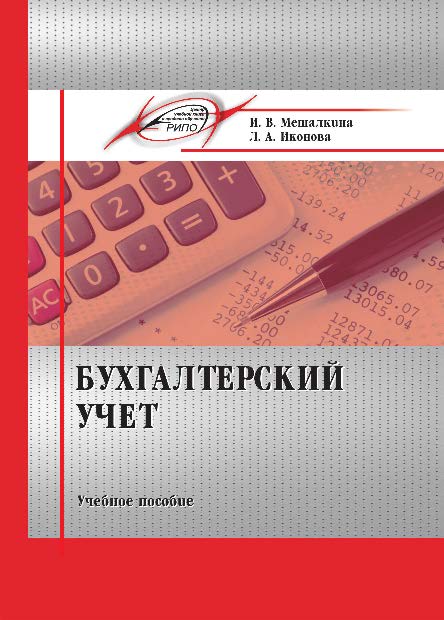 Бухгалтерский учет ISBN 978-985-503-426-2